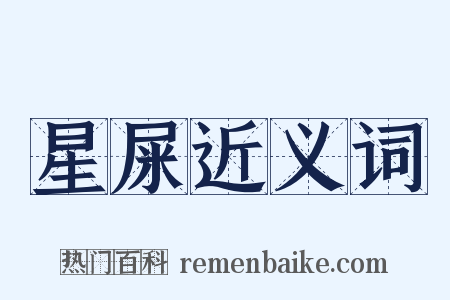 星屎近义词是什么意思的图片